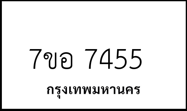 7ขอ 7455